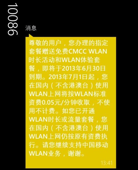 北京移動(dòng)下發(fā)短信通知稱(chēng)WLAN免費(fèi)體驗(yàn)活動(dòng)月底結(jié)束 北京移動(dòng)下發(fā)短信通知稱(chēng)WLAN免費(fèi)體驗(yàn)活動(dòng)月底結(jié)束