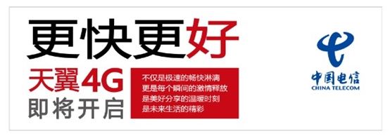 中國(guó)電信出爐的4G廣告中透露的4G品牌LOGO 中國(guó)電信出爐的4G廣告中透露的4G品牌LOGO