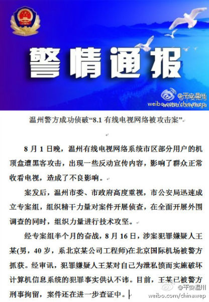 溫州警方偵破有線電視出現(xiàn)反動(dòng)宣傳案 溫州警方偵破有線電視出現(xiàn)反動(dòng)宣傳案