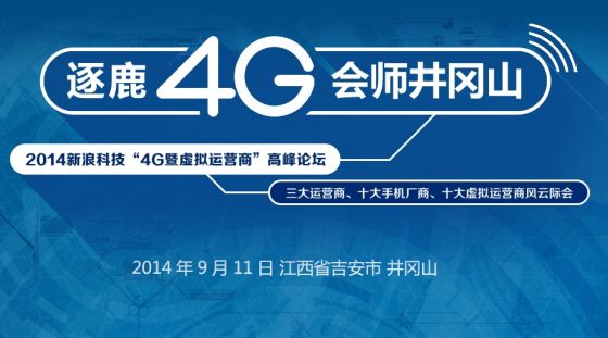 2014移動(dòng)通信網(wǎng)4G峰會(huì) 2014移動(dòng)通信網(wǎng)4G峰會(huì)