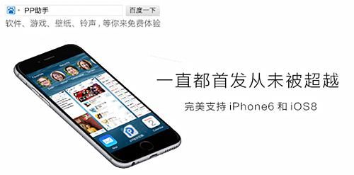 ▲圖2:PP助手正版支持iPhone6和iOS8 ▲圖2:PP助手正版支持iPhone6和iOS8