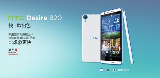 為HTC立下汗馬功勞的816升級版本Desire 820 為HTC立下汗馬功勞的816升級版本Desire 820